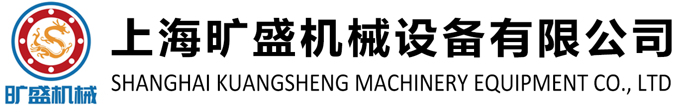 上海曠盛機械設備有限公司