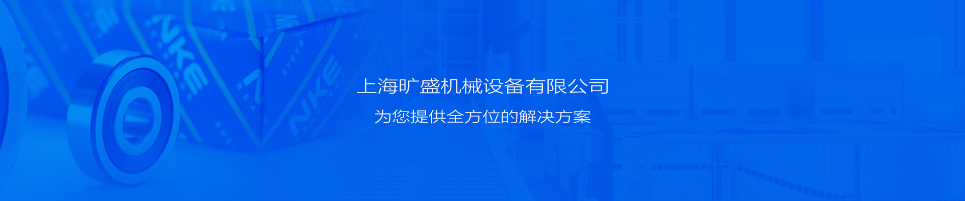 上海曠盛機械設備有限公司